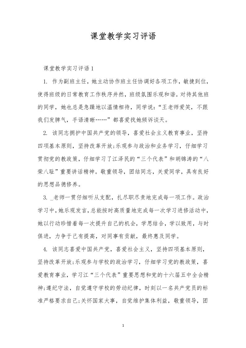 课堂教学实习评语