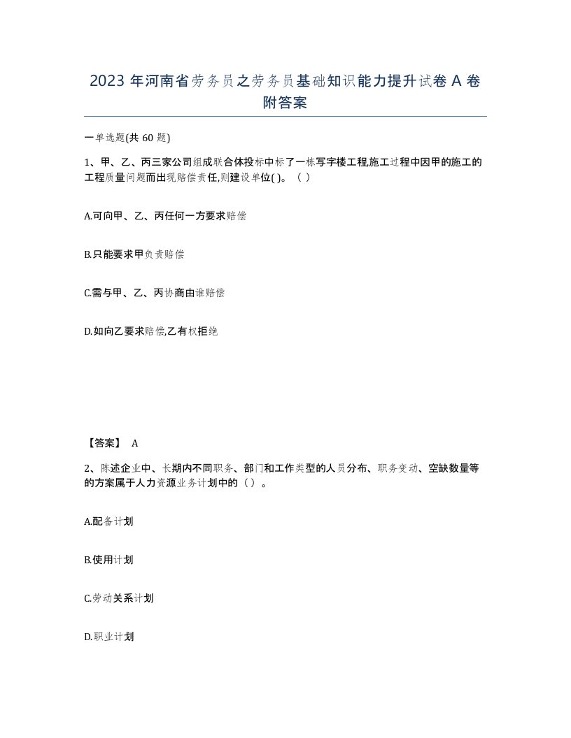 2023年河南省劳务员之劳务员基础知识能力提升试卷A卷附答案