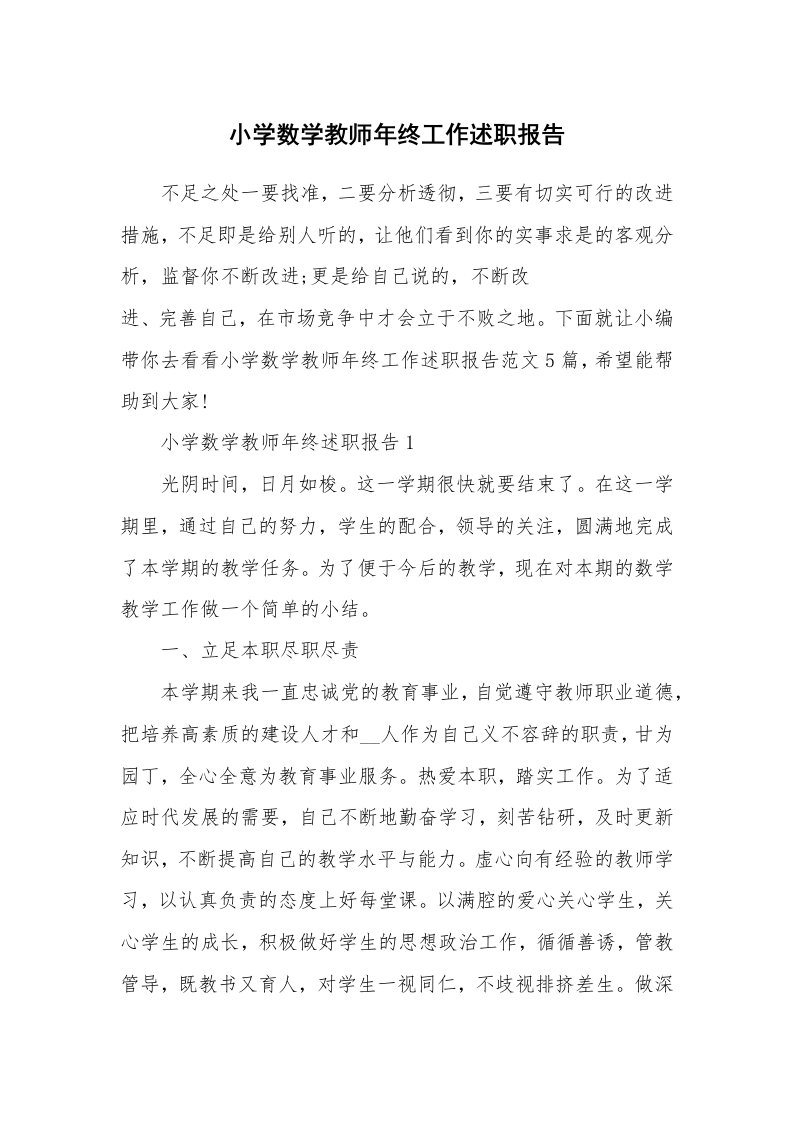 个人报告_小学数学教师年终工作述职报告