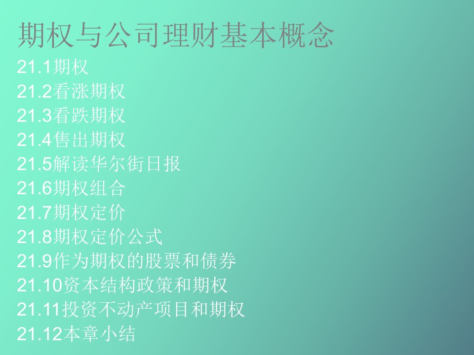 期权与公司理财