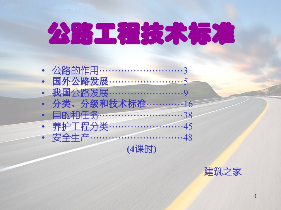 【大学课件】公路工程技术标准（4课时）