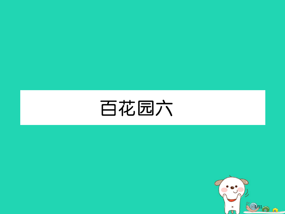 三年级语文上册第六单元百花园六习题全国公开课一等奖百校联赛微课赛课特等奖PPT课件