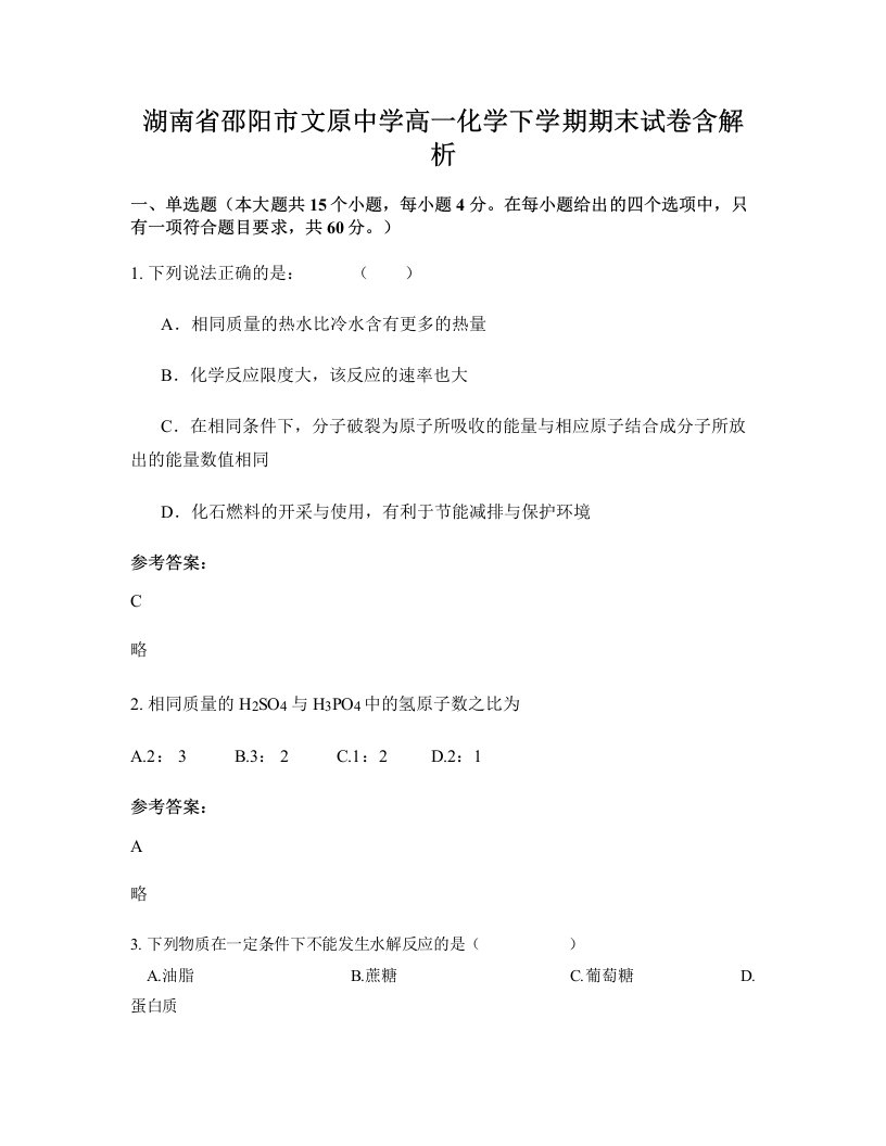 湖南省邵阳市文原中学高一化学下学期期末试卷含解析