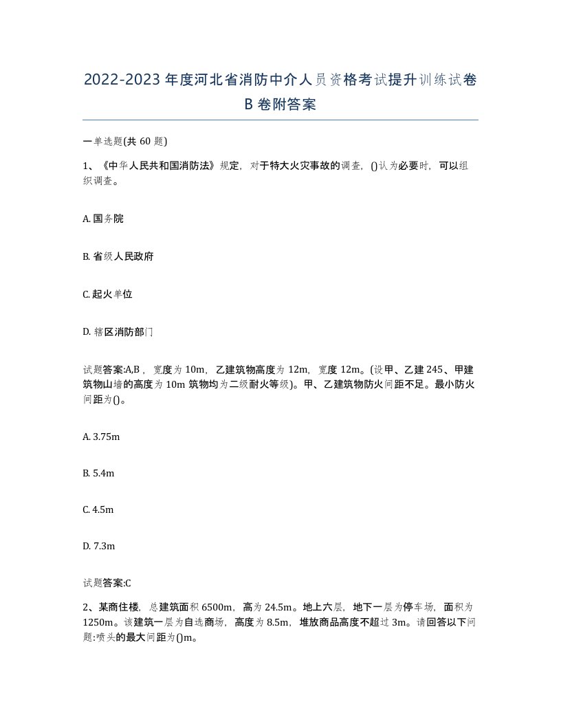 2022-2023年度河北省消防中介人员资格考试提升训练试卷B卷附答案