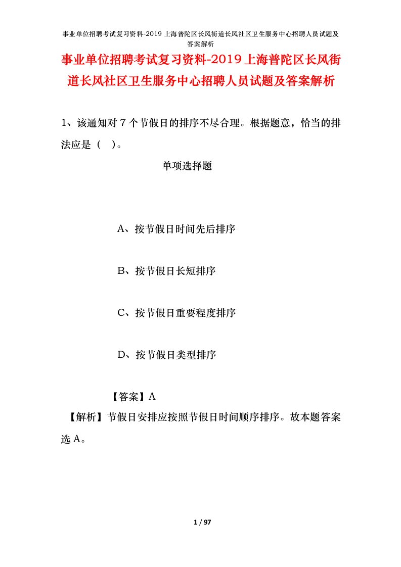 事业单位招聘考试复习资料-2019上海普陀区长风街道长风社区卫生服务中心招聘人员试题及答案解析