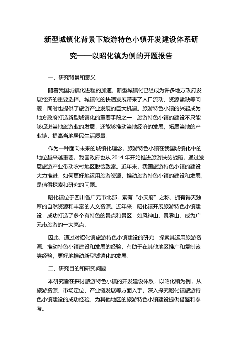 新型城镇化背景下旅游特色小镇开发建设体系研究——以昭化镇为例的开题报告