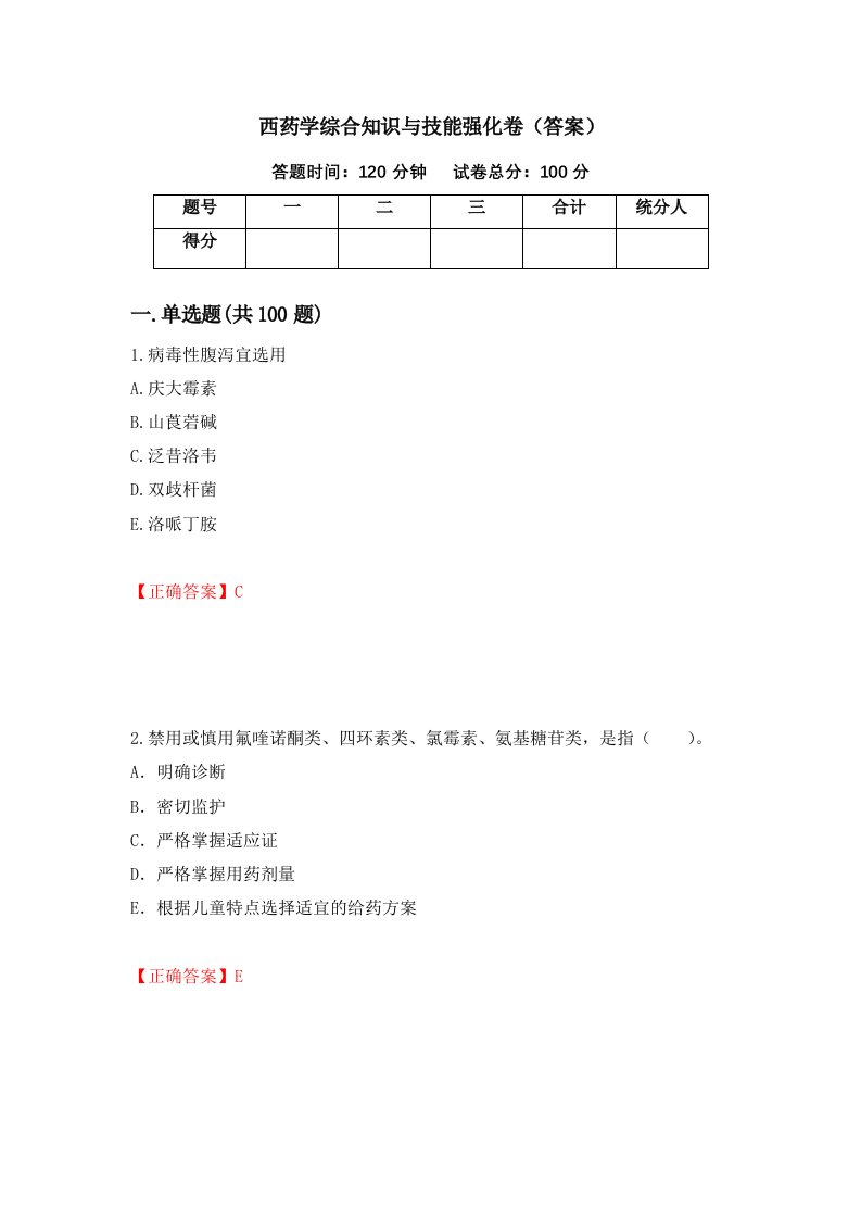 西药学综合知识与技能强化卷答案5