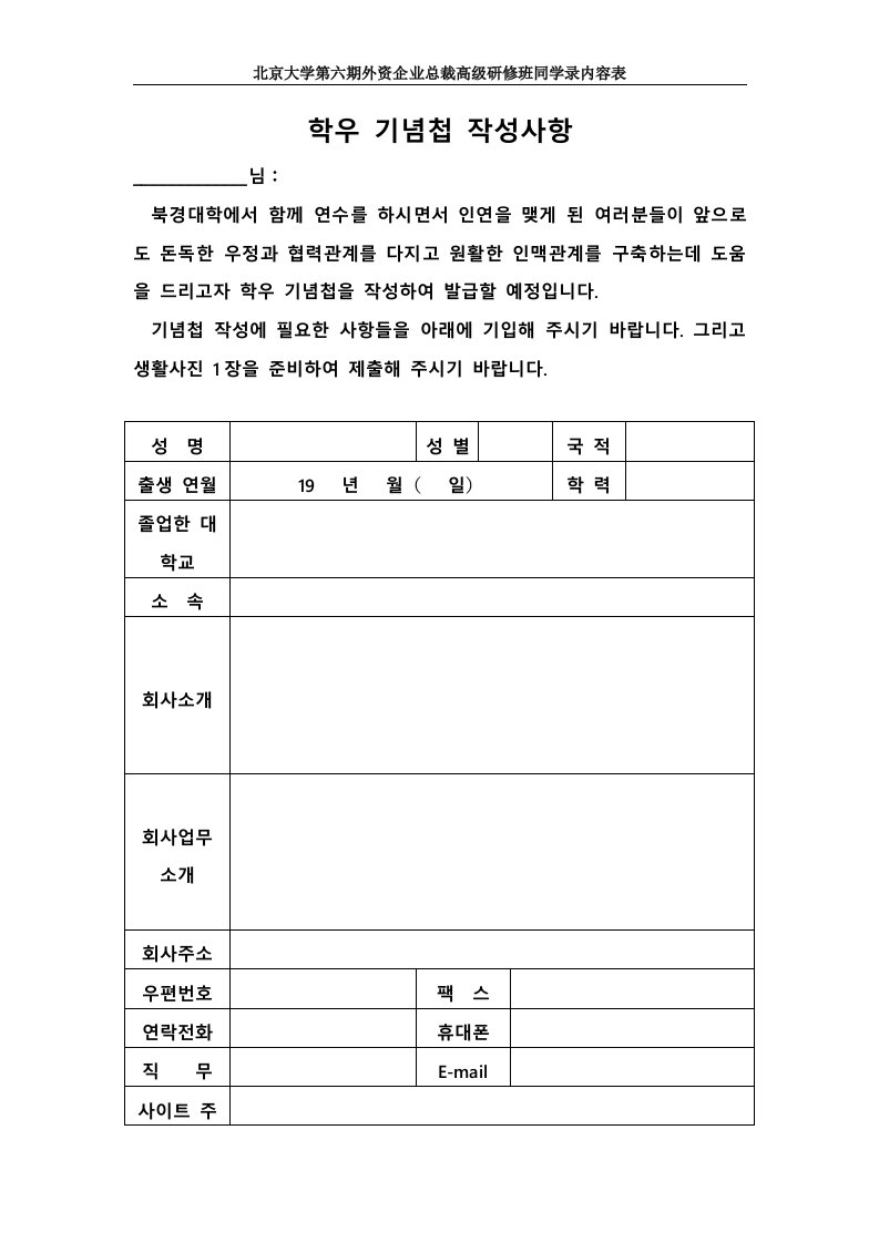 北京大学第六期外资企业总裁高级研修班同学录内容表