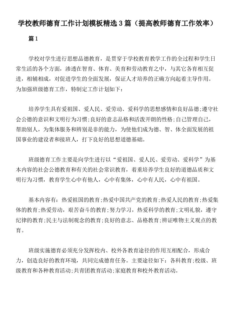 学校教师德育工作计划模板精选3篇（提高教师德育工作效率）