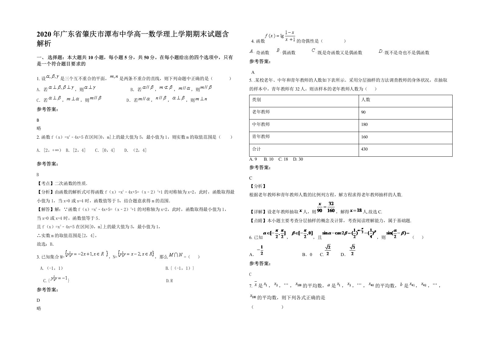 2020年广东省肇庆市潭布中学高一数学理上学期期末试题含解析