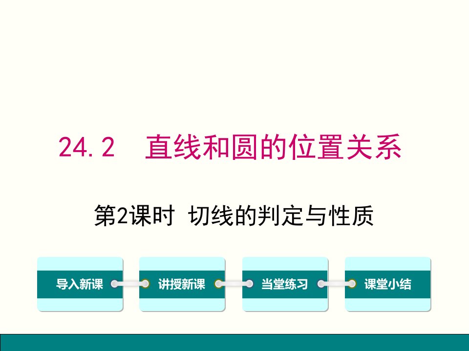 人教版数学九年级上册24.2.2.2-切线的判定与性质课件