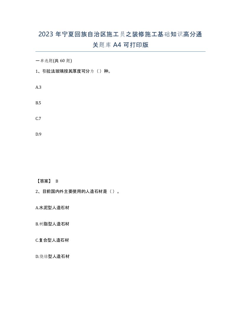 2023年宁夏回族自治区施工员之装修施工基础知识高分通关题库A4可打印版