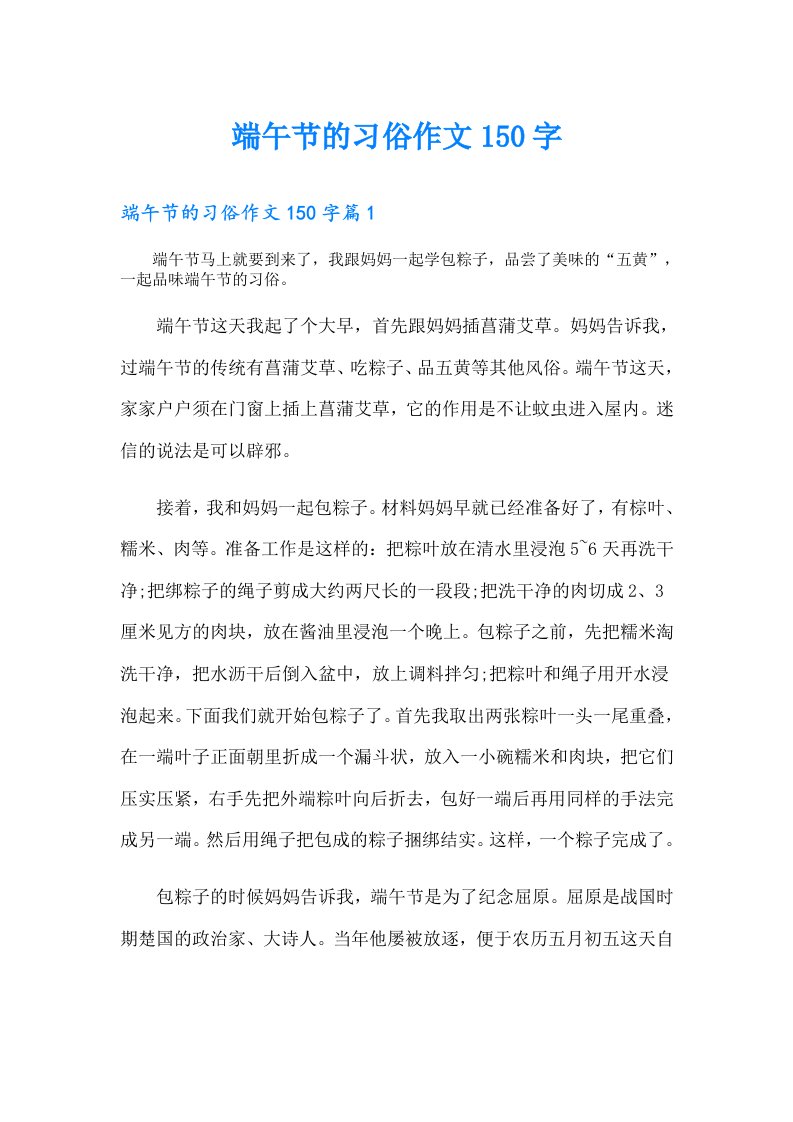 端午节的习俗作文150字