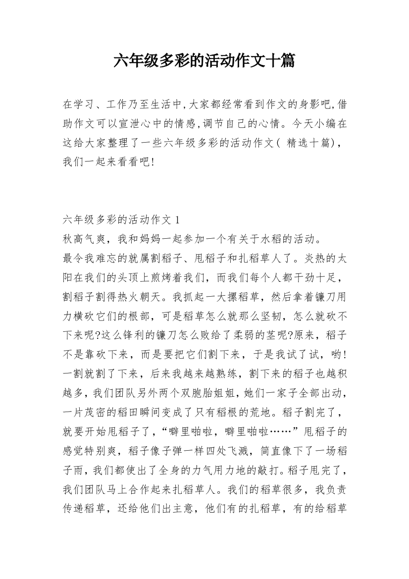 六年级多彩的活动作文十篇