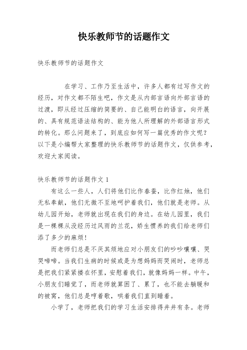 快乐教师节的话题作文