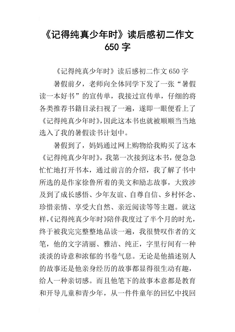 记得纯真少年时读后感初二作文650字