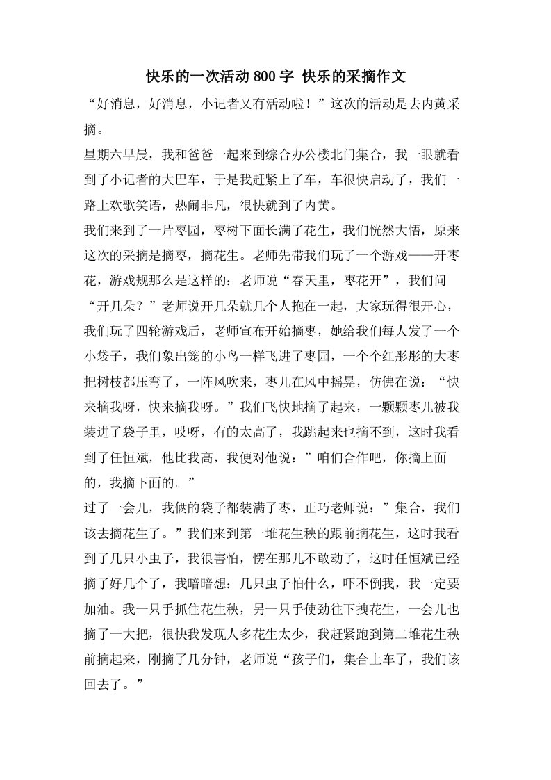 快乐的一次活动800字