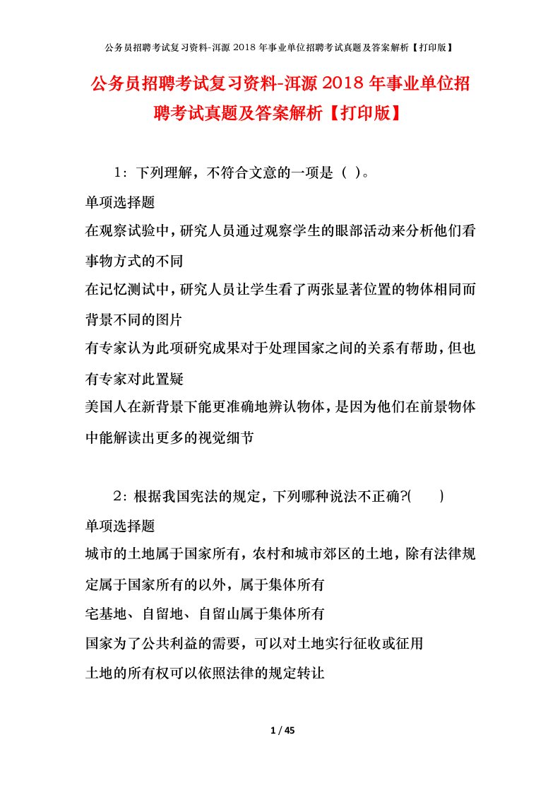 公务员招聘考试复习资料-洱源2018年事业单位招聘考试真题及答案解析打印版