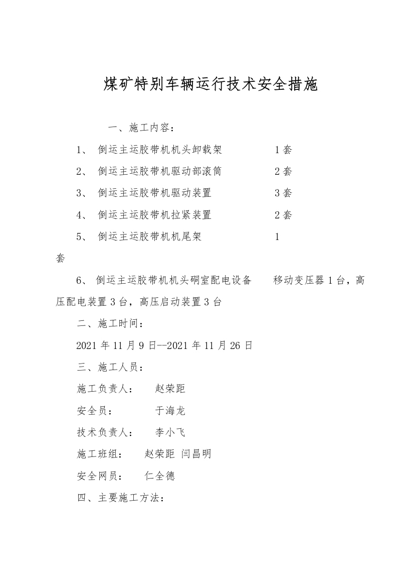 煤矿特殊车辆运行技术安全措施