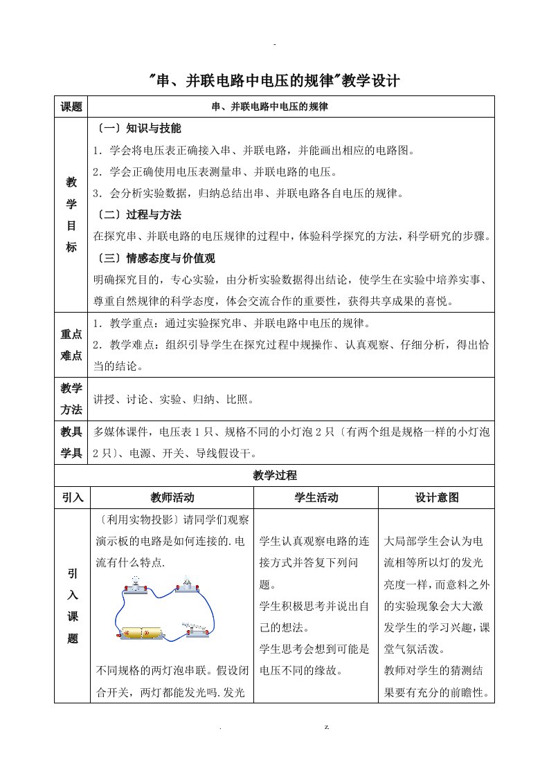 串、并联电路中电压的规律教学设计及反思