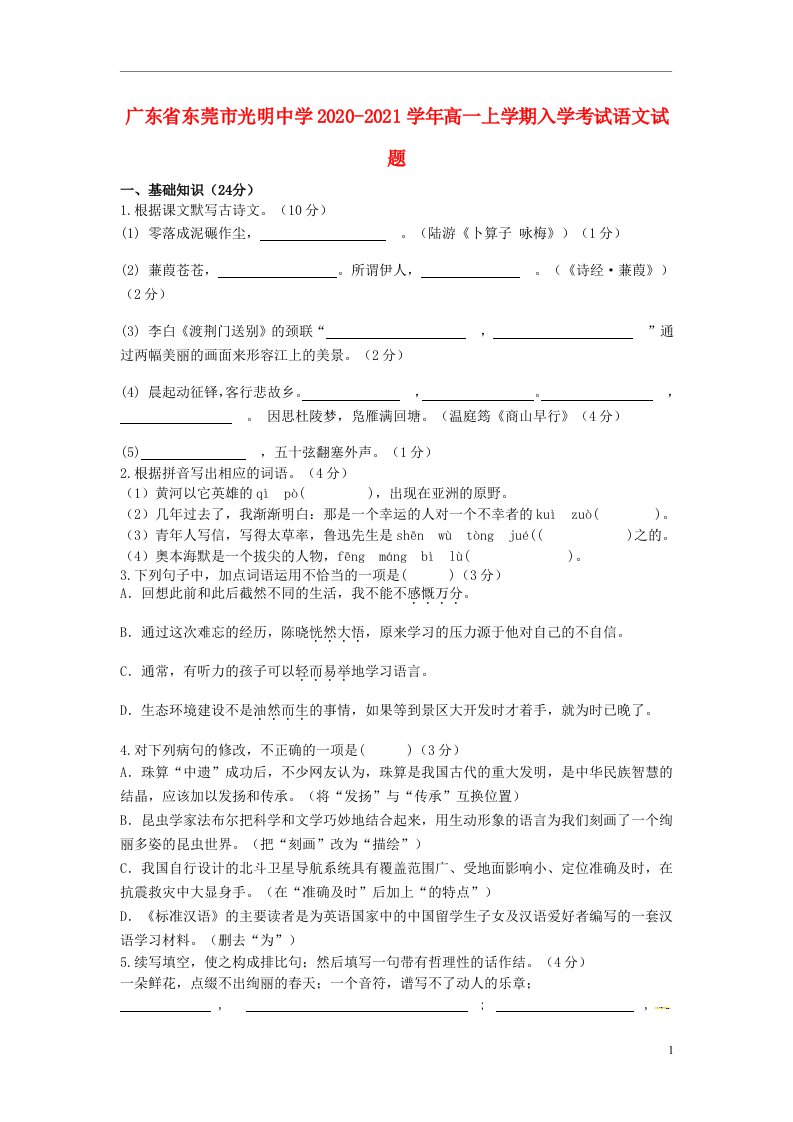 广东诗莞市光明中学2020_2021学年高一上学期入学考试语文试题