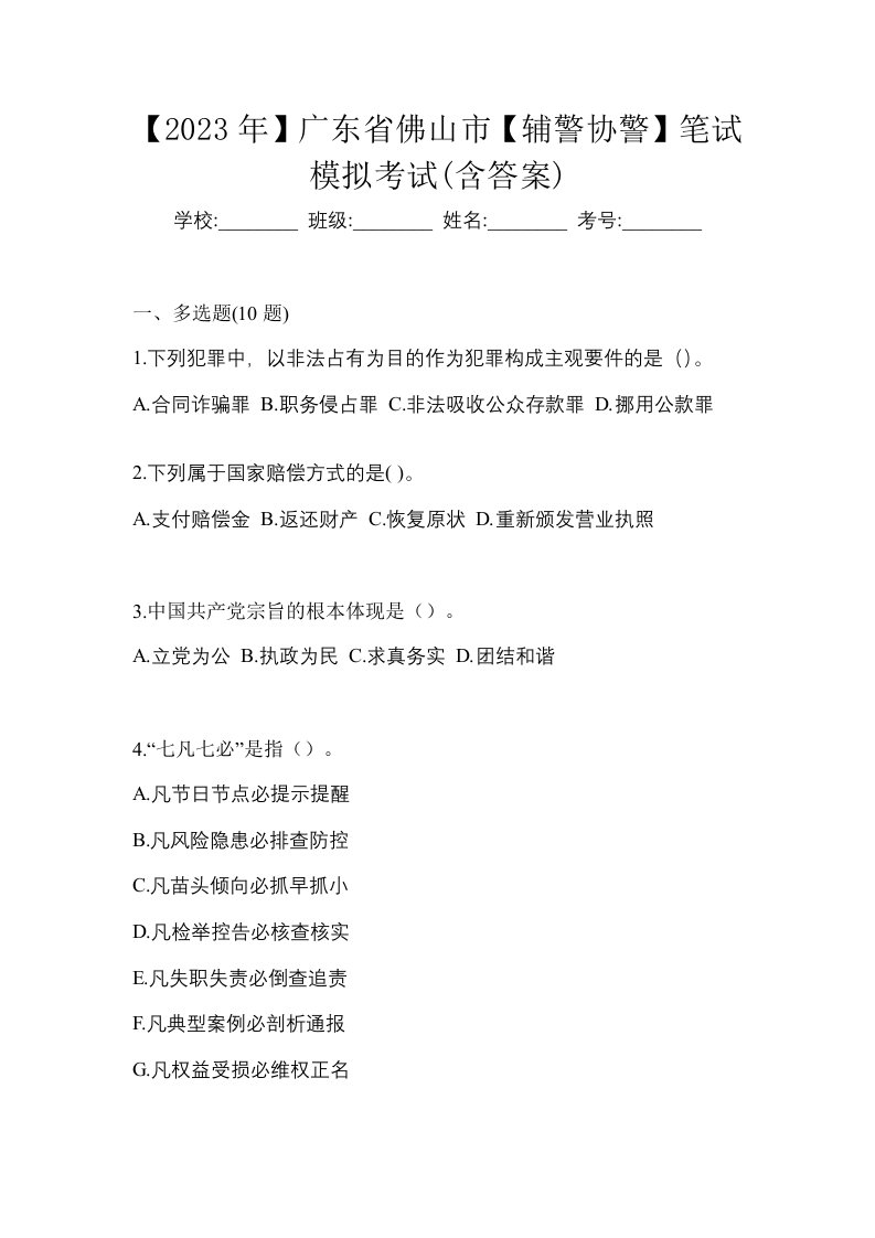 2023年广东省佛山市辅警协警笔试模拟考试含答案