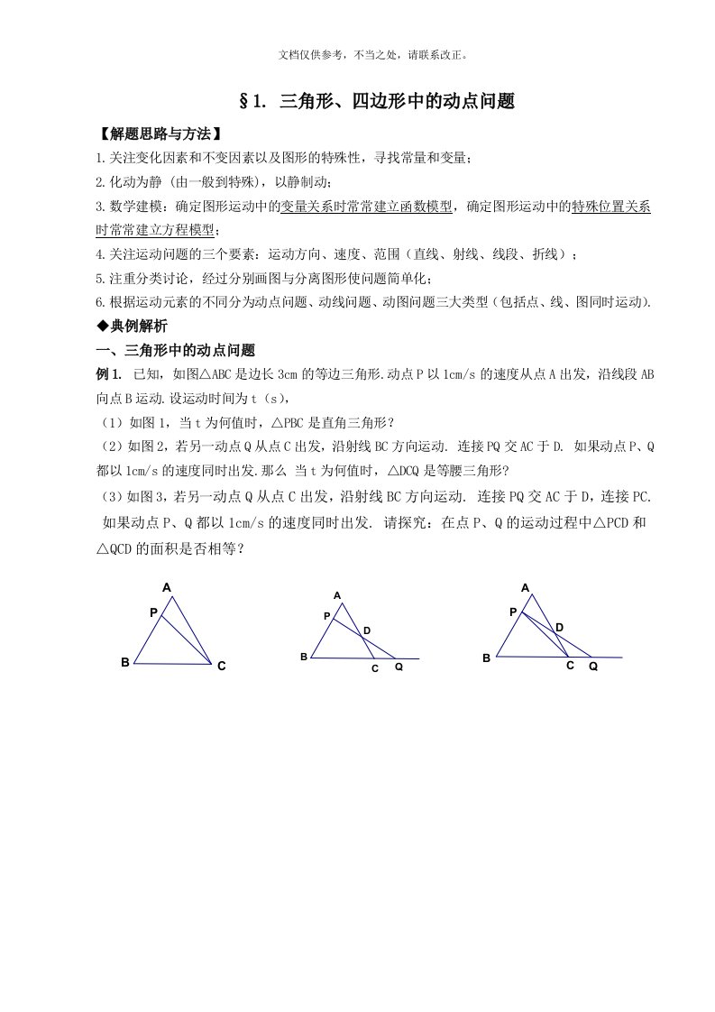 三角形、四边形中的动点问题