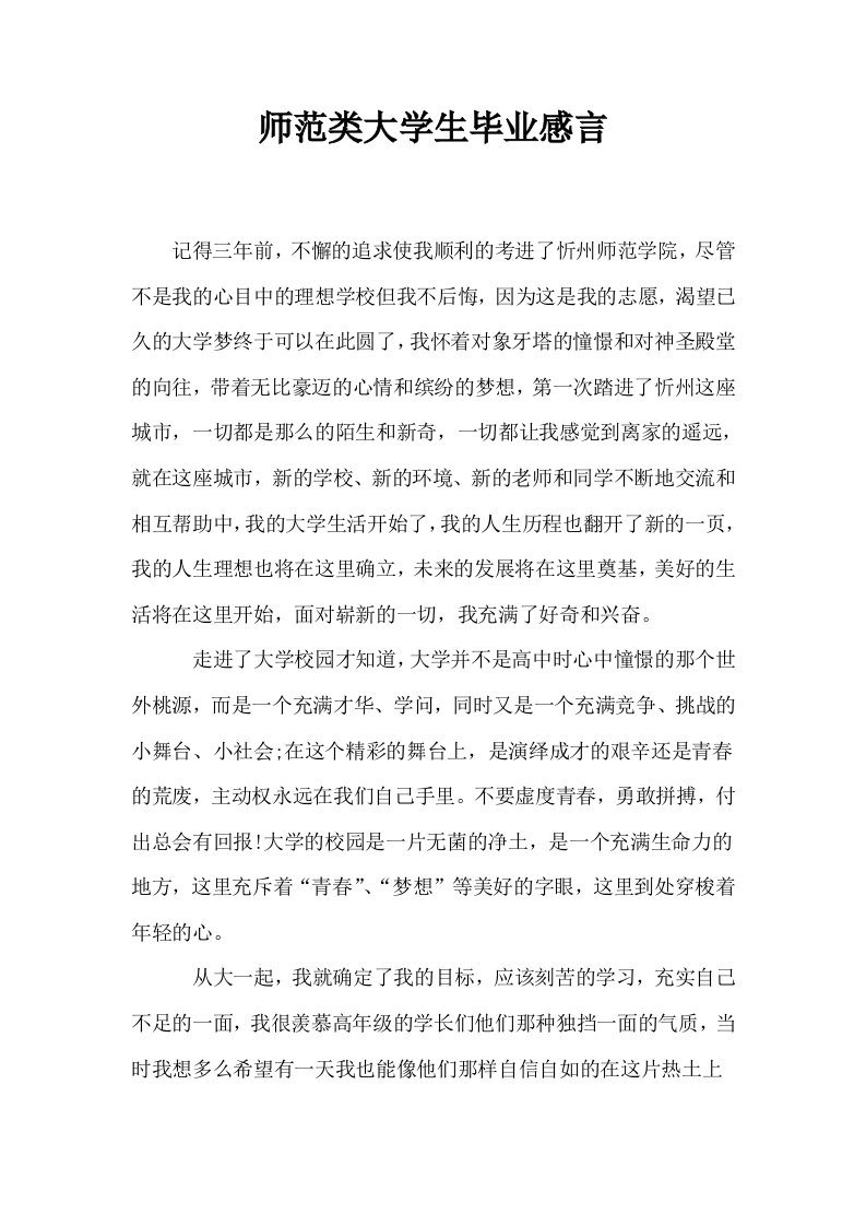 师范类大学生毕业感言