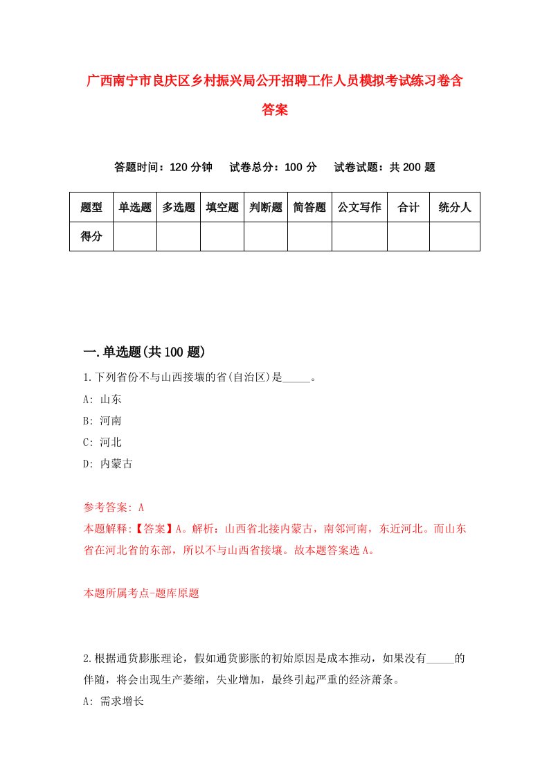 广西南宁市良庆区乡村振兴局公开招聘工作人员模拟考试练习卷含答案第2期