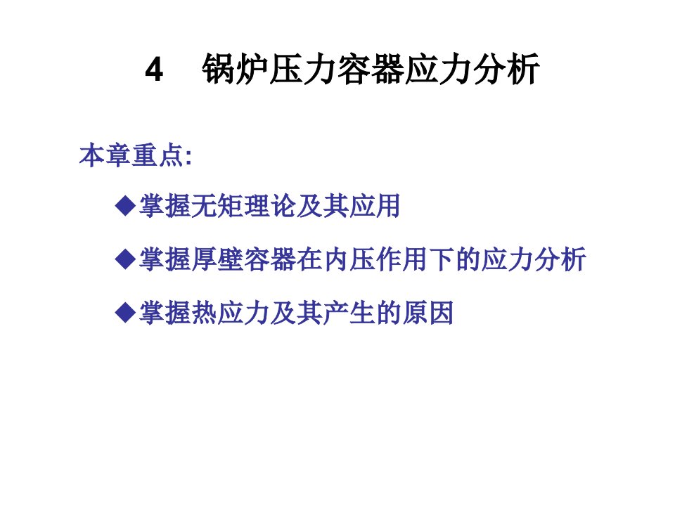 特种设备安全第四章