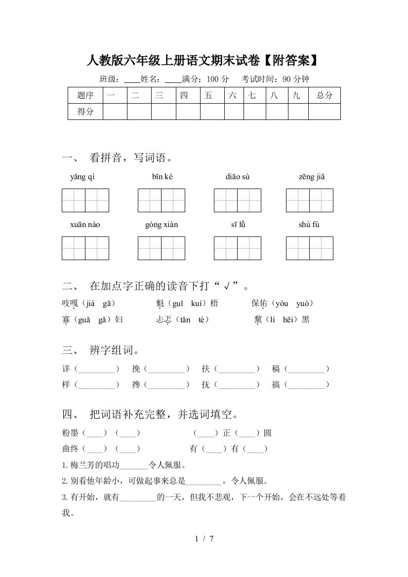 人教版六年级上册语文期末试卷【附答案】