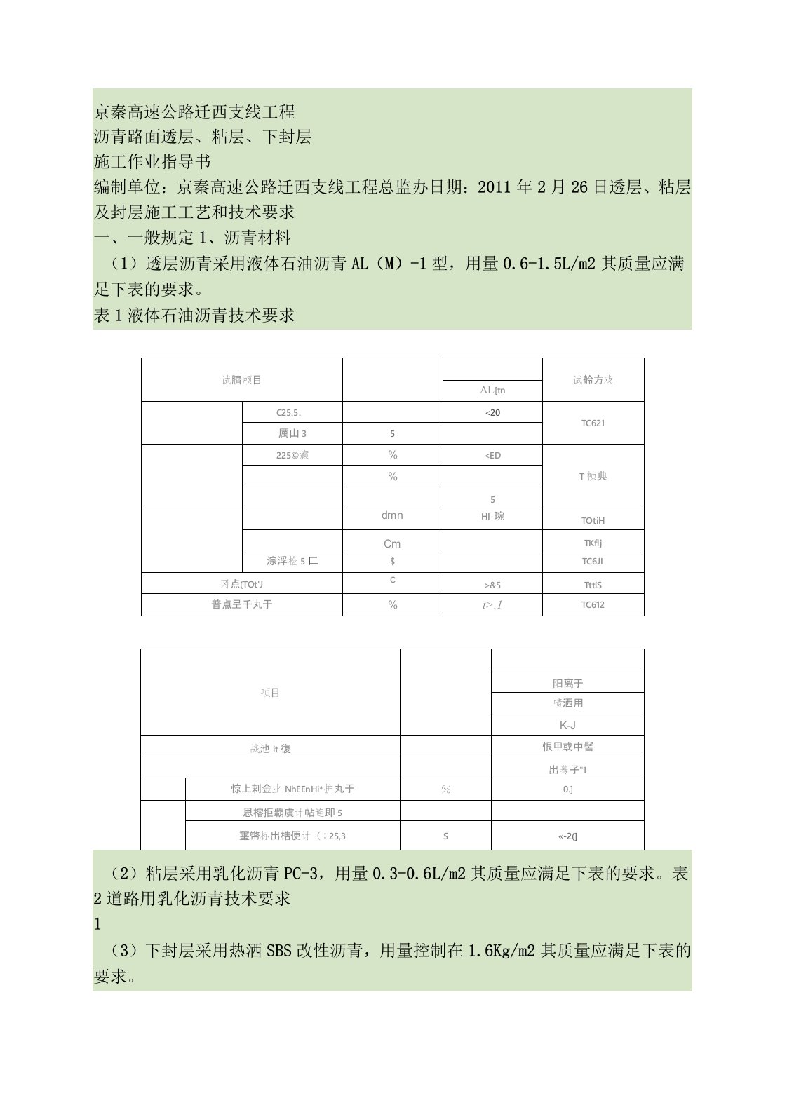 沥青路面透层粘层封层施工作业指导书(精)