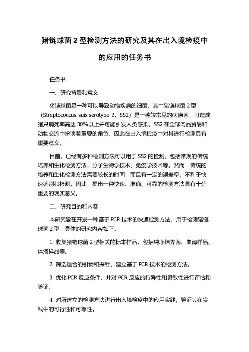 猪链球菌2型检测方法的研究及其在出入境检疫中的应用的任务书