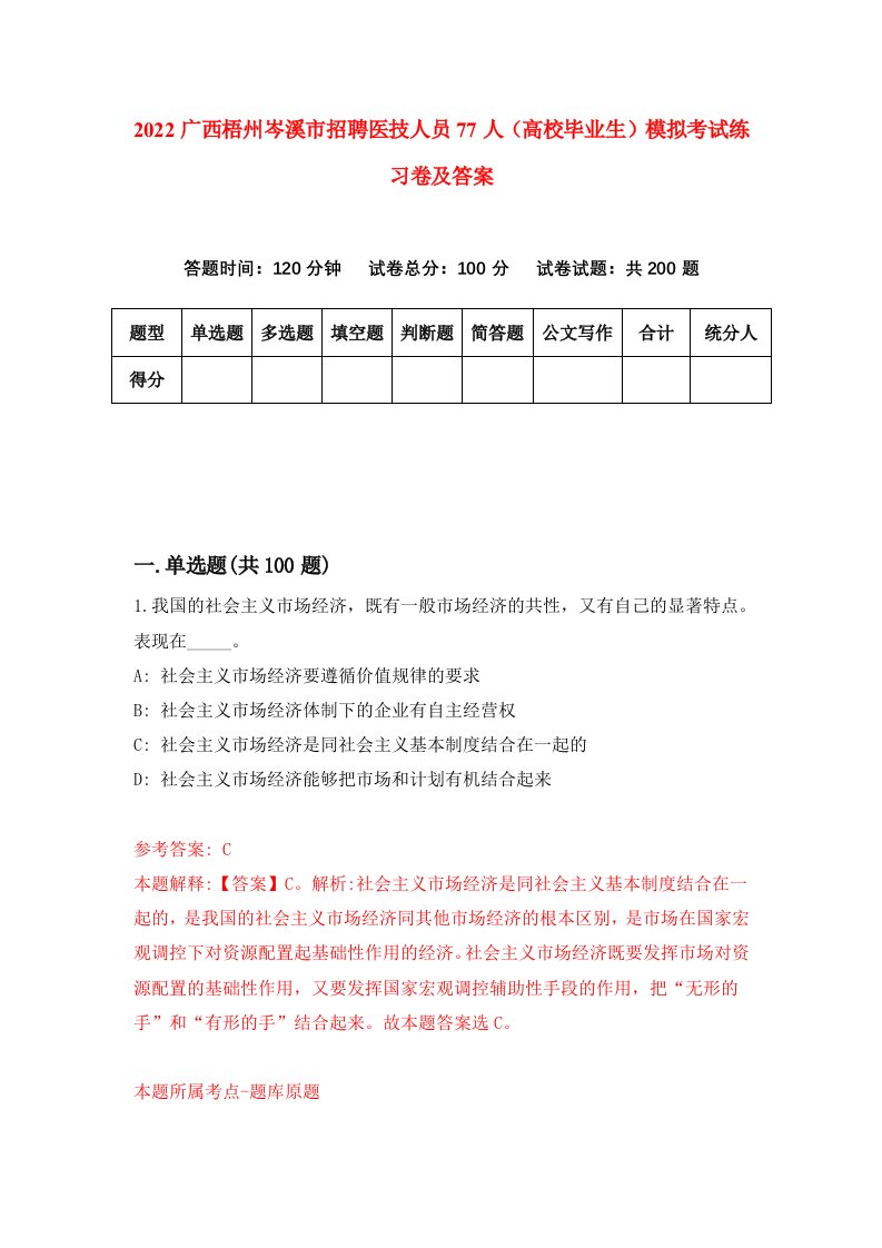 2022广西梧州岑溪市招聘医技人员77人高校毕业生模拟考试练习卷及答案第8次