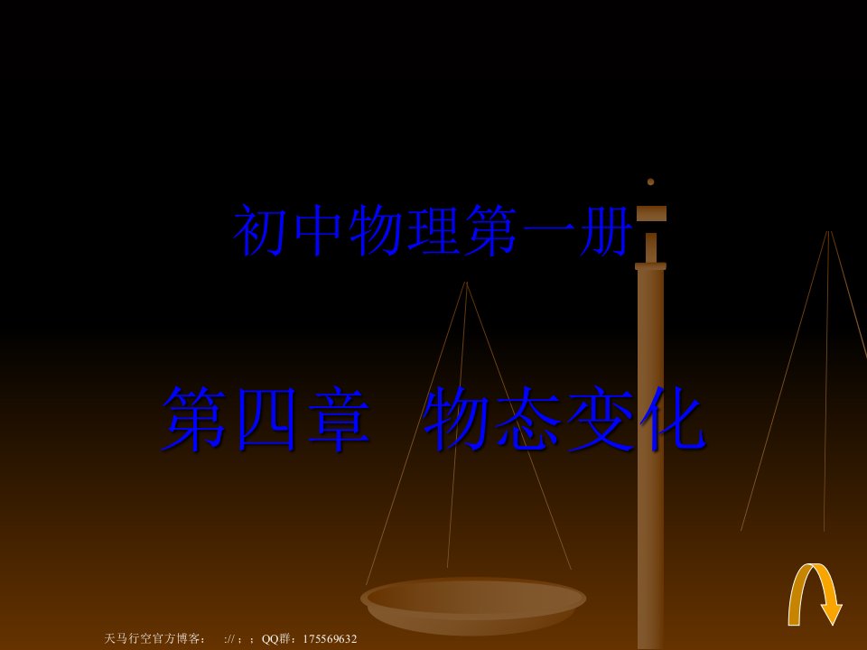 【物理课件】物态变化复习课件（1）