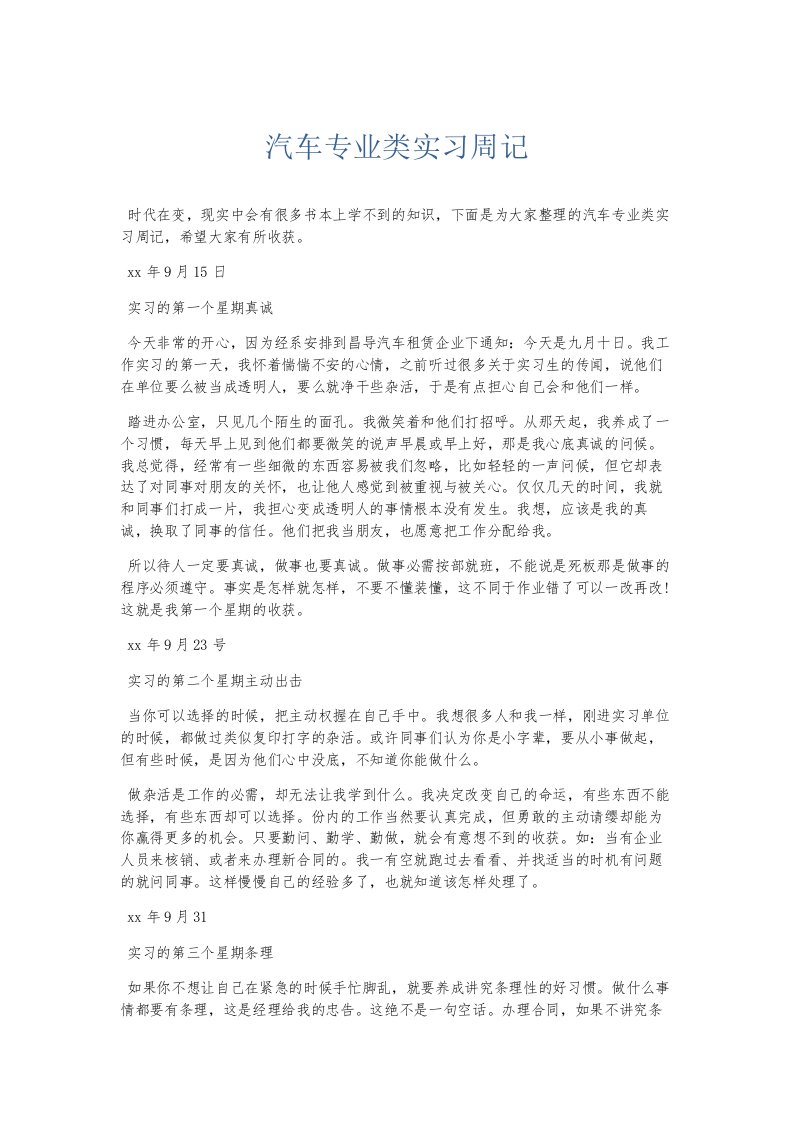 总结报告汽车专业类实习周记