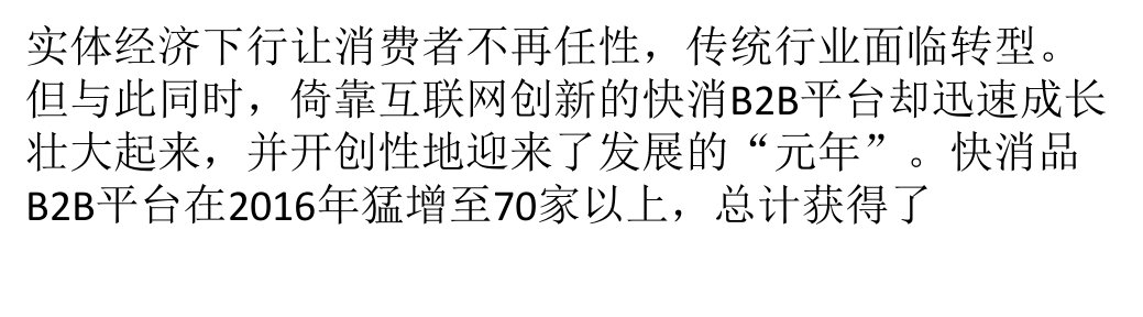 快消品迎来B2B元年行业将如何变革