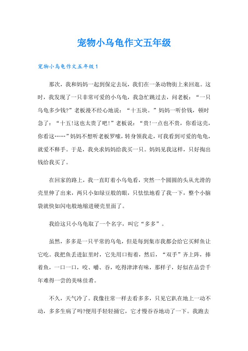 宠物小乌龟作文五年级