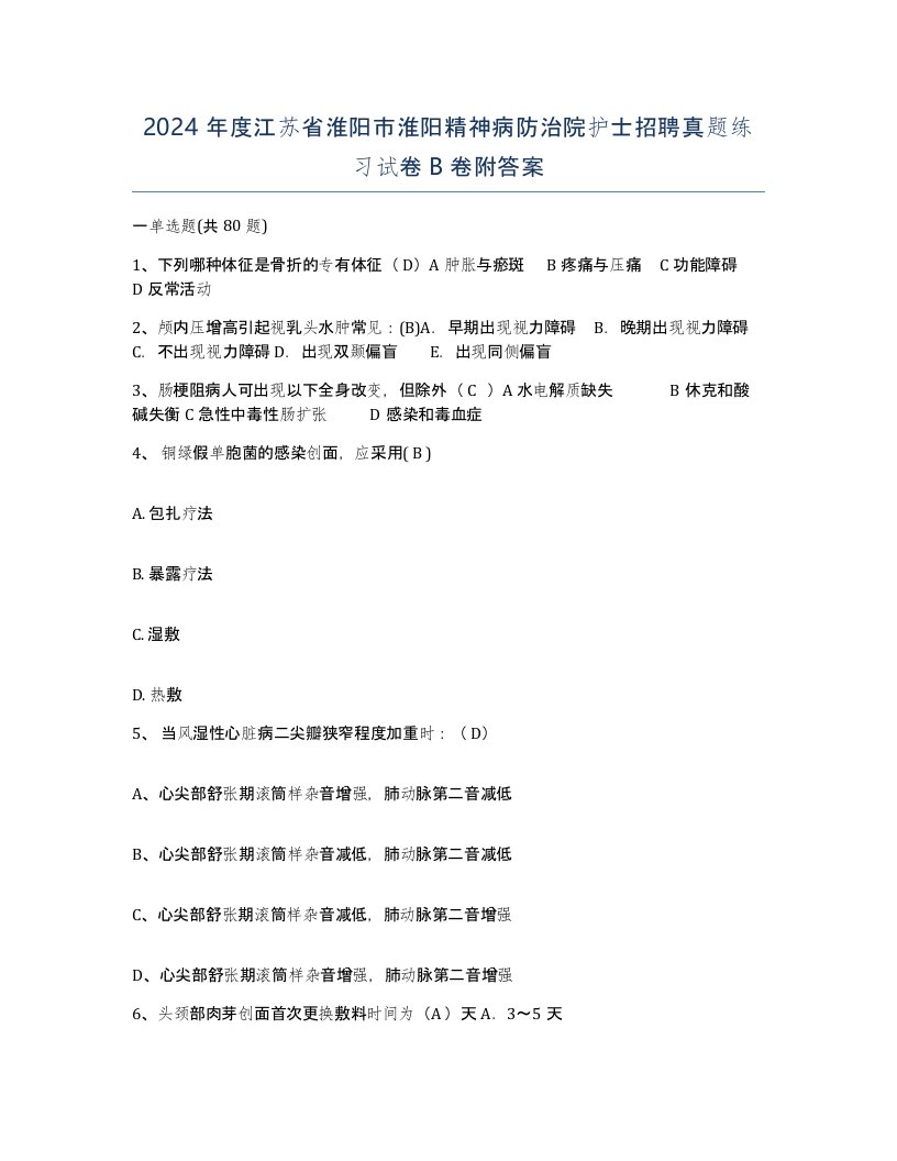 2024年度江苏省淮阳市淮阳精神病防治院护士招聘真题练习试卷B卷附答案