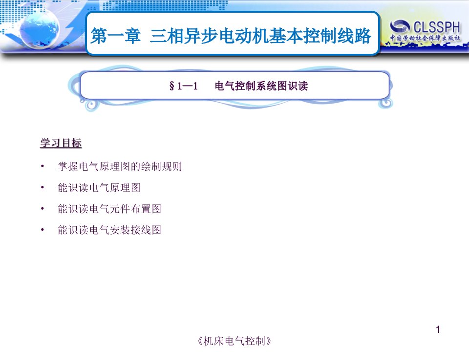 电气控制系统图识读ppt课件