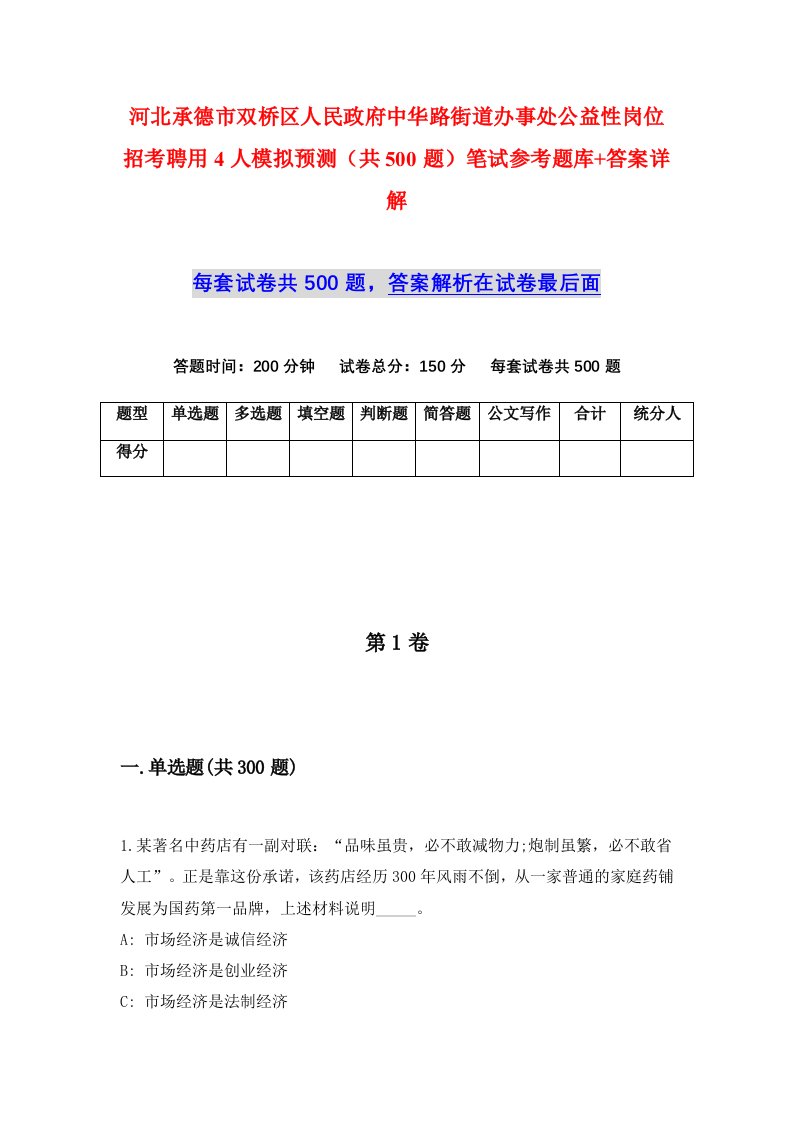 河北承德市双桥区人民政府中华路街道办事处公益性岗位招考聘用4人模拟预测共500题笔试参考题库答案详解