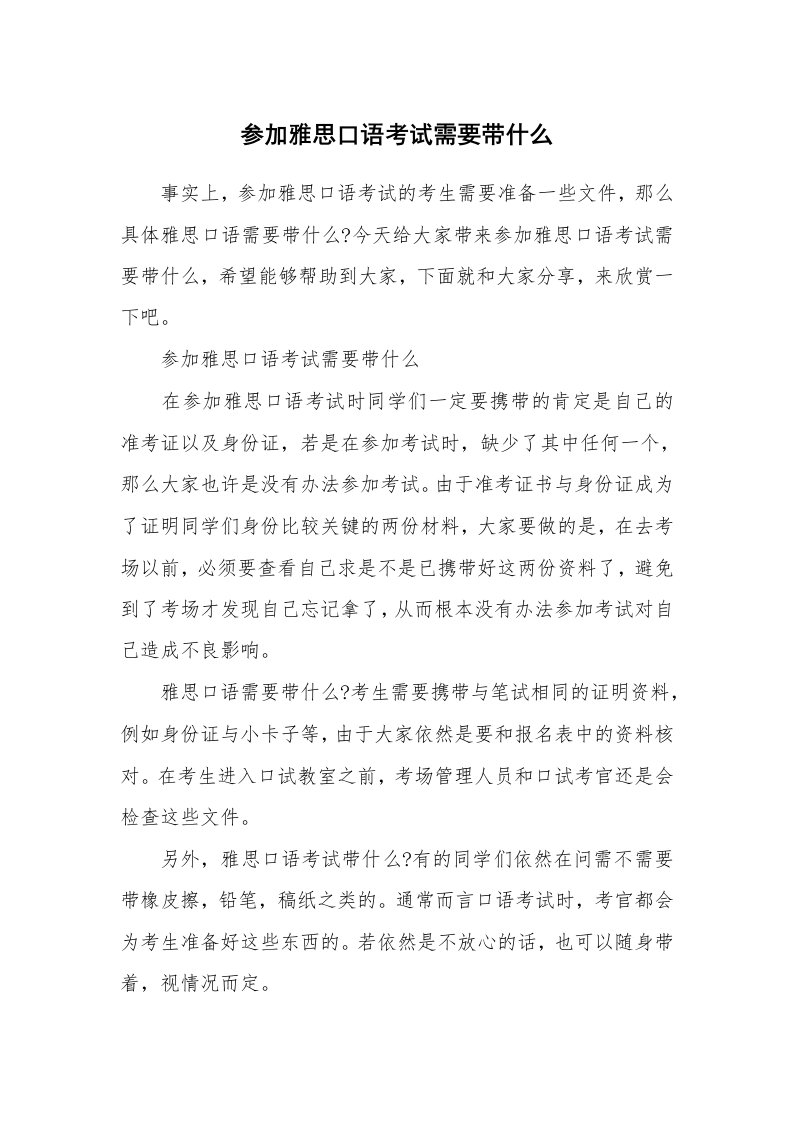 参加雅思口语考试需要带什么