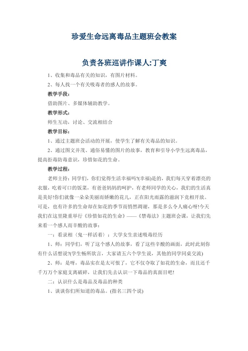 珍爱生命远离毒品主题班会教案