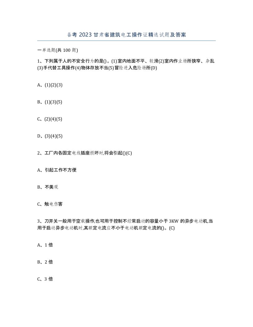 备考2023甘肃省建筑电工操作证试题及答案