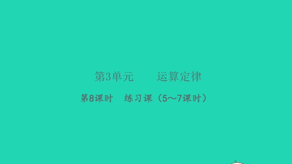 2022春四年级数学下册第3单元运算定律第8课时练习课5_7课时习题课件新人教版