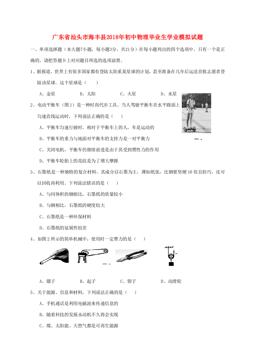 （小学中学试题）初中物理毕业生学业模拟