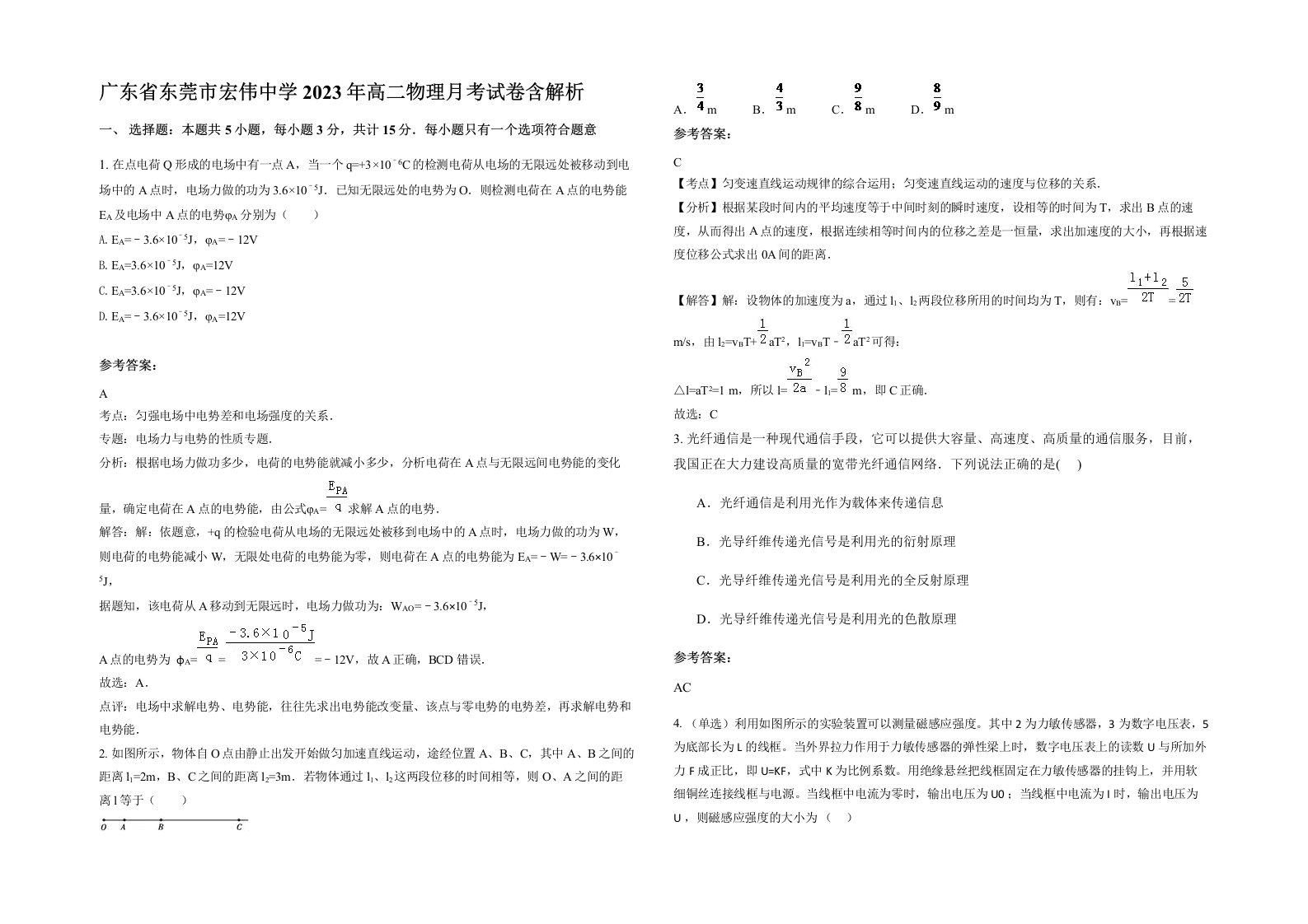 广东省东莞市宏伟中学2023年高二物理月考试卷含解析