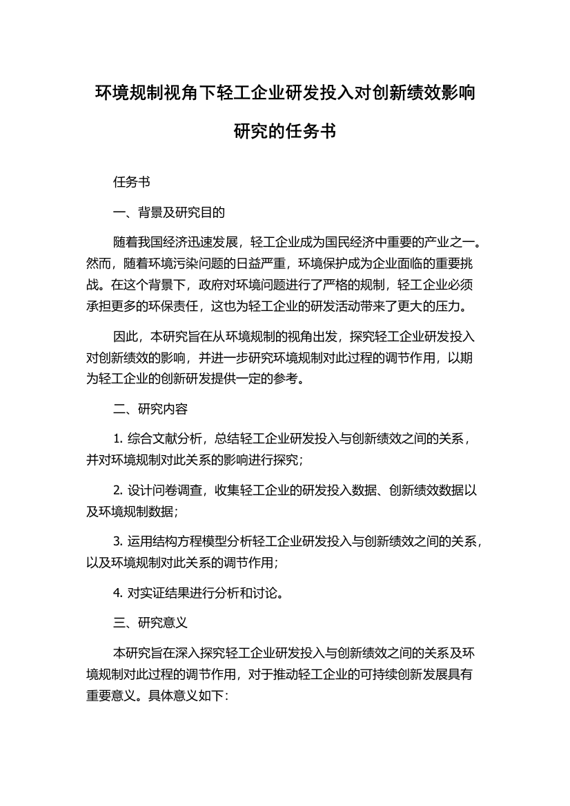 环境规制视角下轻工企业研发投入对创新绩效影响研究的任务书