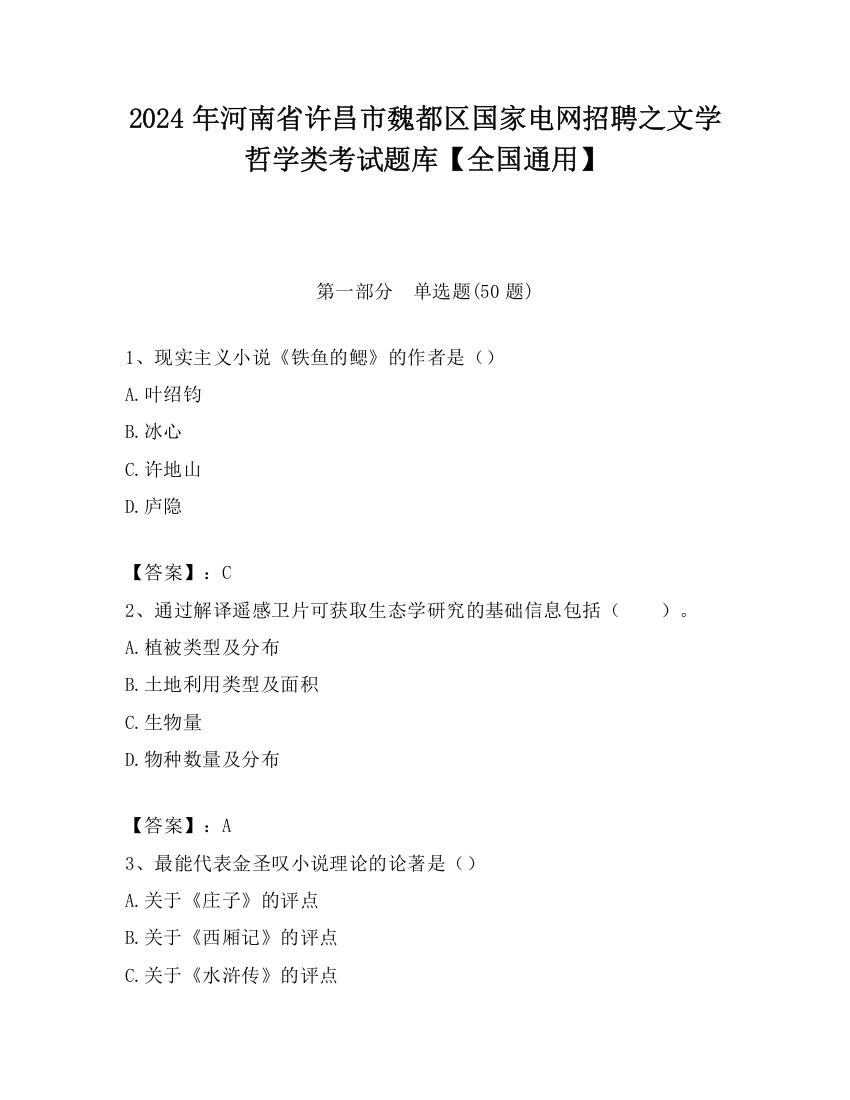 2024年河南省许昌市魏都区国家电网招聘之文学哲学类考试题库【全国通用】