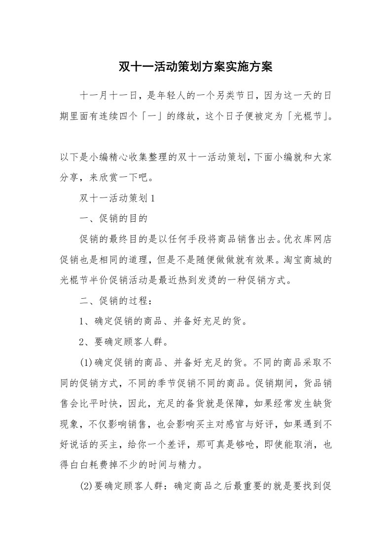 办公文秘_双十一活动策划方案实施方案